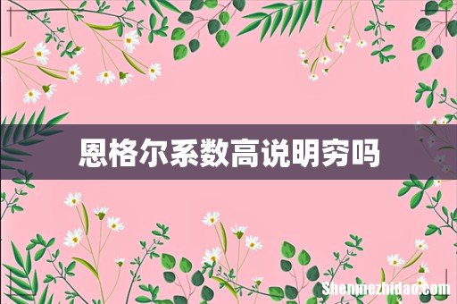 恩格尔系数高说明穷吗