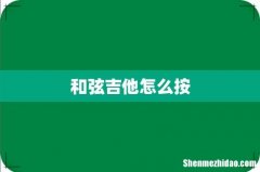 和弦吉他怎么按