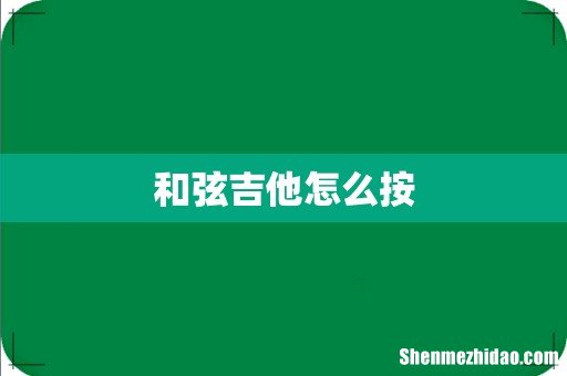 和弦吉他怎么按