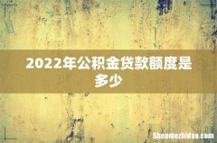2022年公积金贷款额度是多少