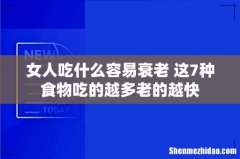 女人吃什么容易衰老 这7种食物吃的越多老的越快