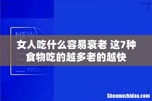 女人吃什么容易衰老 这7种食物吃的越多老的越快