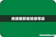 绝缘橡胶板绝缘等级