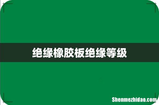 绝缘橡胶板绝缘等级