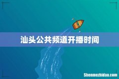 汕头公共频道开播时间