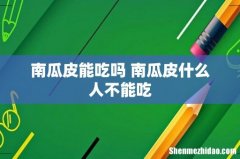 南瓜皮能吃吗 南瓜皮什么人不能吃