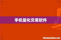 手机量化交易软件