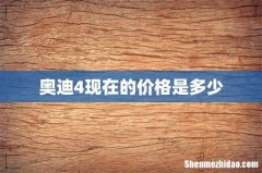 奥迪4现在的价格是多少