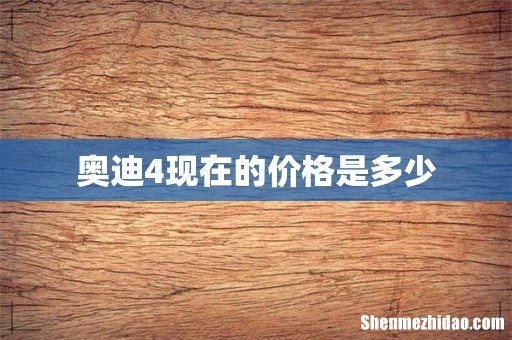 奥迪4现在的价格是多少