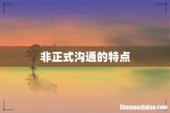 非正式沟通的特点