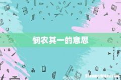 悯农其一的意思
