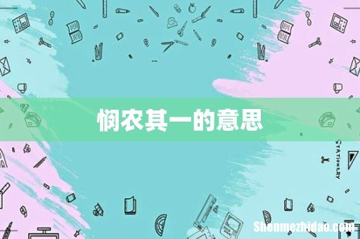 悯农其一的意思