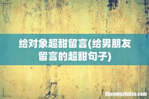 给男朋友留言的超甜句子 给对象超甜留言