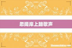 忽闻岸上踏歌声