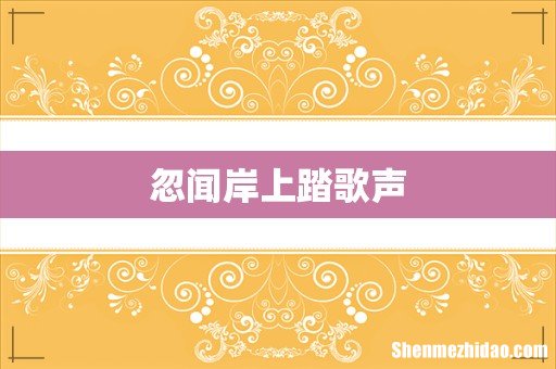 忽闻岸上踏歌声