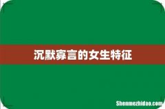 沉默寡言的女生特征