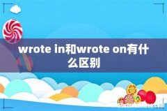wrote in和wrote on有什么区别