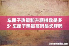 车厘子热量和升糖指数是多少 车厘子热量高吗易长胖吗