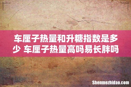 车厘子热量和升糖指数是多少 车厘子热量高吗易长胖吗