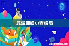 罪域保姆小霞结局