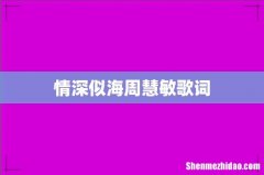 情深似海周慧敏歌词