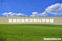 星座到底有没有科学依据