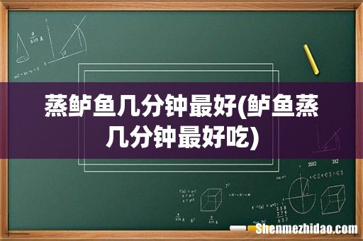 鲈鱼蒸几分钟最好吃 蒸鲈鱼几分钟最好