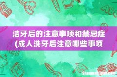 成人洗牙后注意哪些事项 洁牙后的注意事项和禁忌症