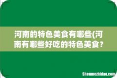 河南有哪些好吃的特色美食？ 河南的特色美食有哪些
