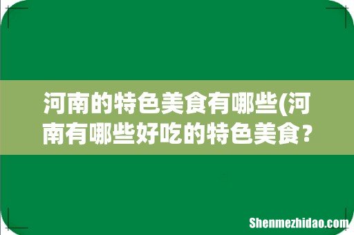 河南有哪些好吃的特色美食？ 河南的特色美食有哪些