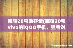荣耀20和vivo的iQOO手机，强者对比怎么选？ 荣耀20电池容量