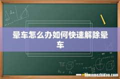 晕车怎么办如何快速解除晕车