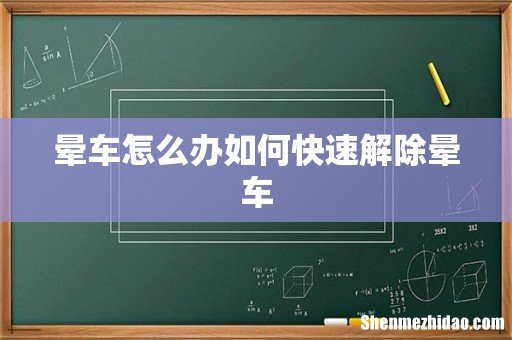 晕车怎么办如何快速解除晕车