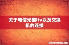 关于电信光猫itv以及交换机的连接