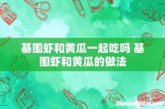 基围虾和黄瓜一起吃吗 基围虾和黄瓜的做法