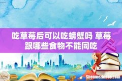 吃草莓后可以吃螃蟹吗 草莓跟哪些食物不能同吃