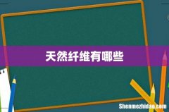 天然纤维有哪些