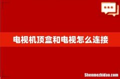 电视机顶盒和电视怎么连接