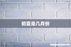 初夏是几月份