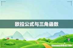 欧拉公式与三角函数