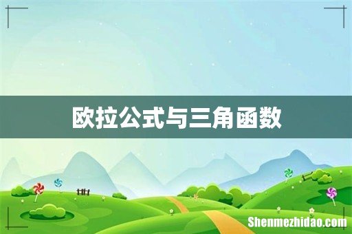 欧拉公式与三角函数