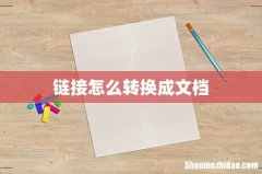 链接怎么转换成文档