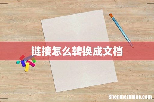链接怎么转换成文档