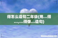 用…得…,…得像…造句 得怎么造句二年级