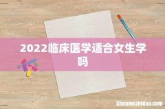 2022临床医学适合女生学吗