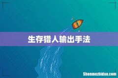 生存猎人输出手法