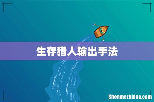 生存猎人输出手法