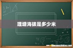 理塘海拔是多少米