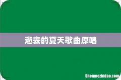 逝去的夏天歌曲原唱