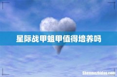星际战甲蛆甲值得培养吗